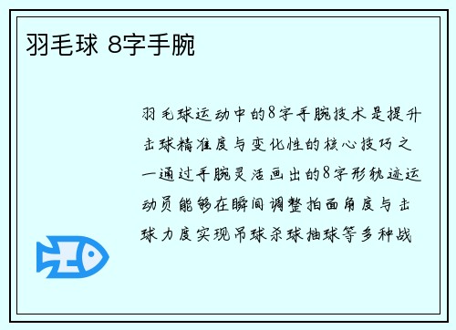 羽毛球 8字手腕