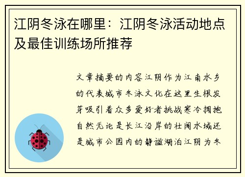 江阴冬泳在哪里：江阴冬泳活动地点及最佳训练场所推荐