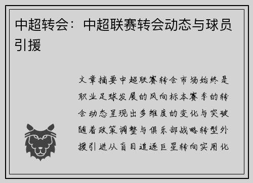 中超转会：中超联赛转会动态与球员引援