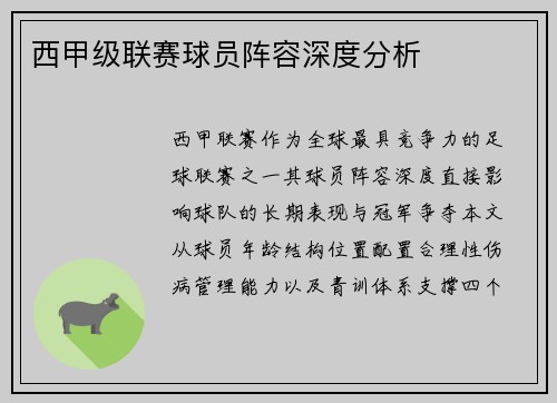 西甲级联赛球员阵容深度分析