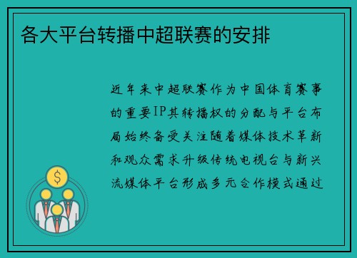 各大平台转播中超联赛的安排