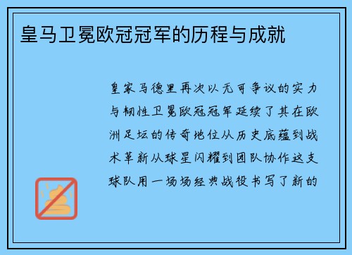 皇马卫冕欧冠冠军的历程与成就