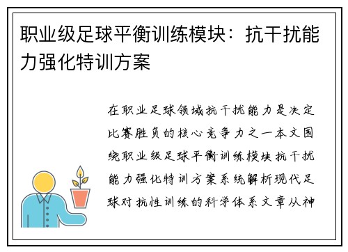 职业级足球平衡训练模块：抗干扰能力强化特训方案