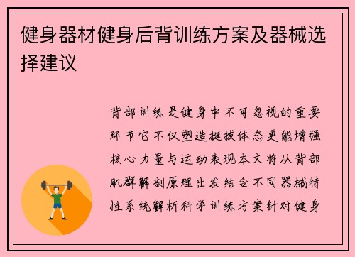 健身器材健身后背训练方案及器械选择建议