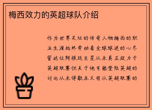 梅西效力的英超球队介绍