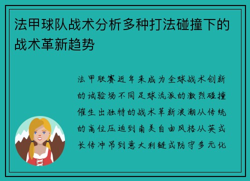 法甲球队战术分析多种打法碰撞下的战术革新趋势