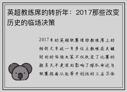 英超教练席的转折年：2017那些改变历史的临场决策