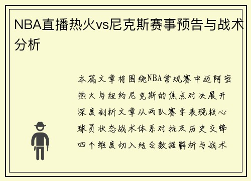 NBA直播热火vs尼克斯赛事预告与战术分析