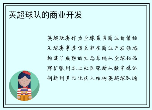 英超球队的商业开发