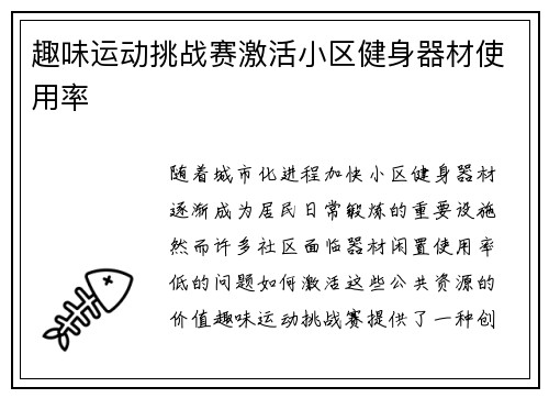 趣味运动挑战赛激活小区健身器材使用率