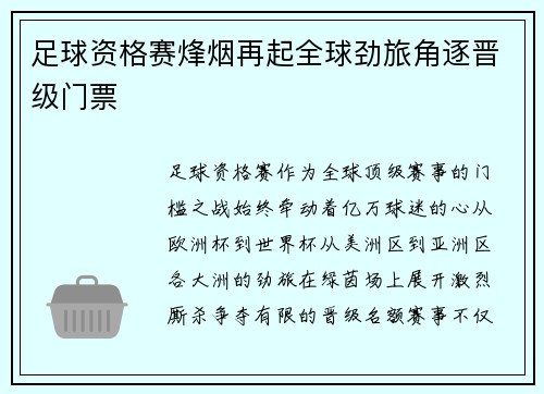 足球资格赛烽烟再起全球劲旅角逐晋级门票