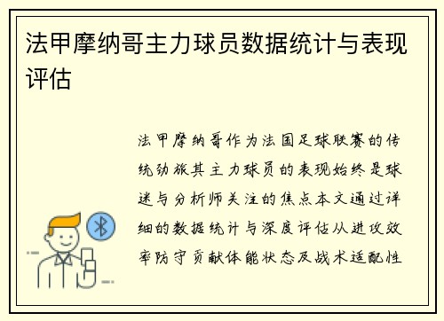 法甲摩纳哥主力球员数据统计与表现评估