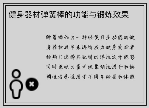 健身器材弹簧棒的功能与锻炼效果
