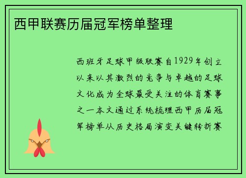 西甲联赛历届冠军榜单整理