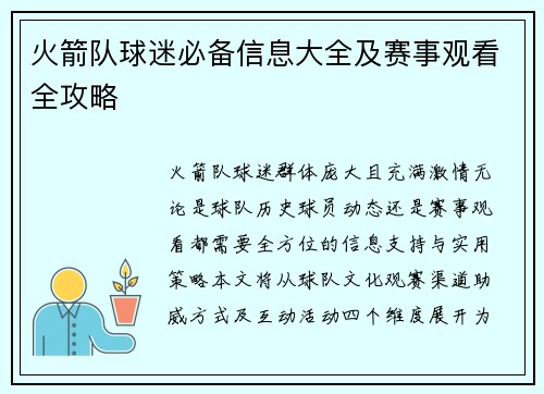 火箭队球迷必备信息大全及赛事观看全攻略