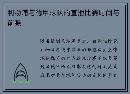 利物浦与德甲球队的直播比赛时间与前瞻