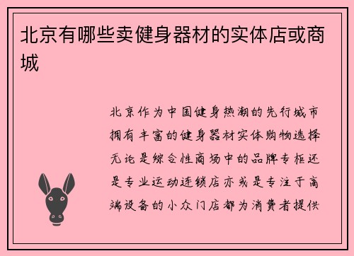 北京有哪些卖健身器材的实体店或商城