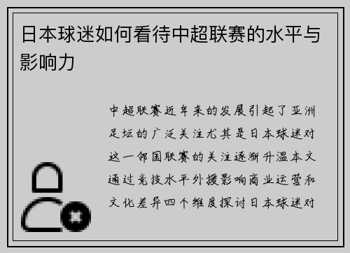 日本球迷如何看待中超联赛的水平与影响力