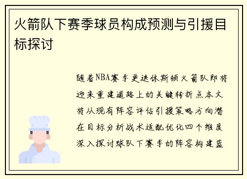 火箭队下赛季球员构成预测与引援目标探讨