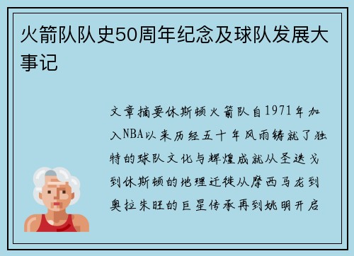 火箭队队史50周年纪念及球队发展大事记