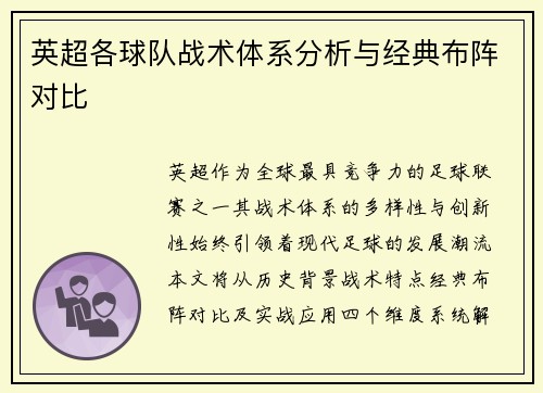 英超各球队战术体系分析与经典布阵对比