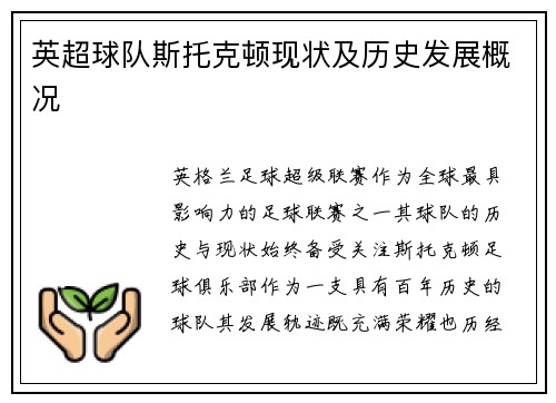 英超球队斯托克顿现状及历史发展概况