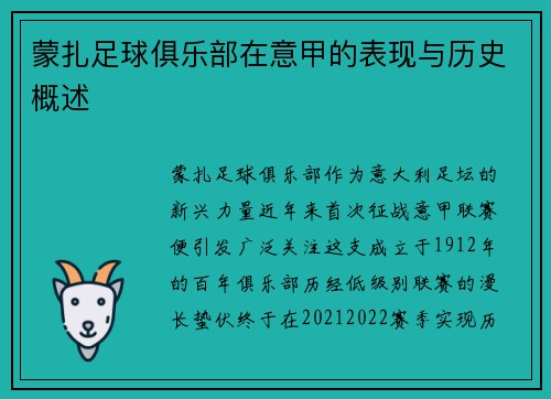 蒙扎足球俱乐部在意甲的表现与历史概述