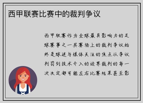 西甲联赛比赛中的裁判争议