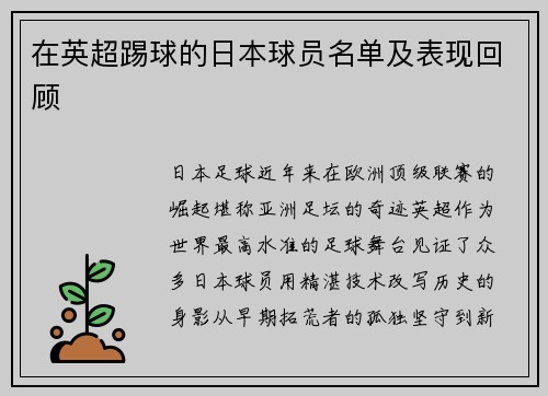 在英超踢球的日本球员名单及表现回顾