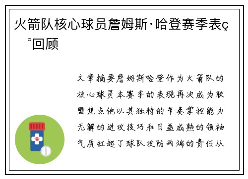 火箭队核心球员詹姆斯·哈登赛季表现回顾