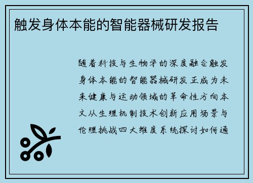 触发身体本能的智能器械研发报告