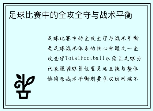 足球比赛中的全攻全守与战术平衡