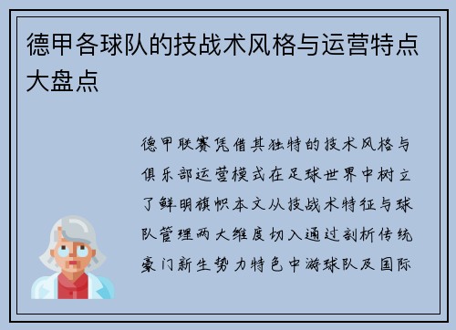 德甲各球队的技战术风格与运营特点大盘点