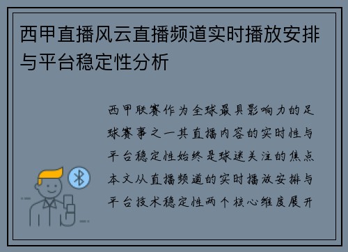 西甲直播风云直播频道实时播放安排与平台稳定性分析