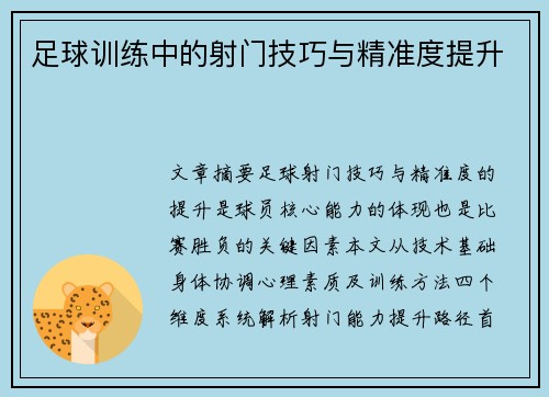 足球训练中的射门技巧与精准度提升