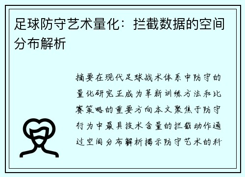 足球防守艺术量化：拦截数据的空间分布解析