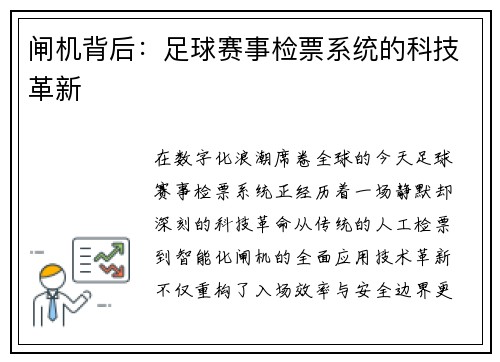闸机背后：足球赛事检票系统的科技革新