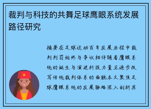 裁判与科技的共舞足球鹰眼系统发展路径研究