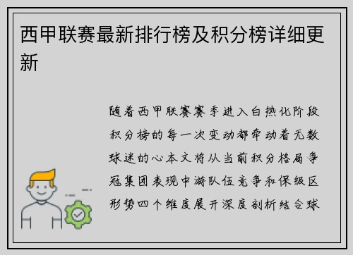 西甲联赛最新排行榜及积分榜详细更新