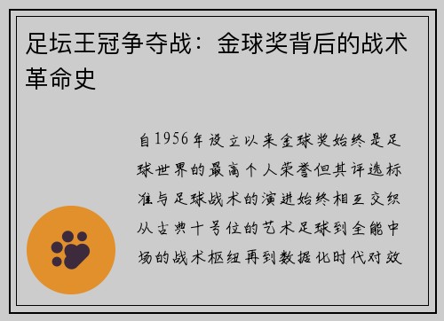 足坛王冠争夺战：金球奖背后的战术革命史