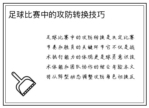 足球比赛中的攻防转换技巧