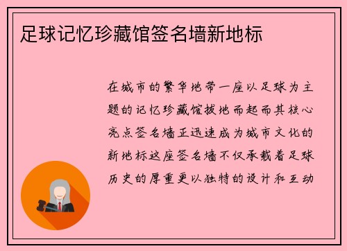 足球记忆珍藏馆签名墙新地标