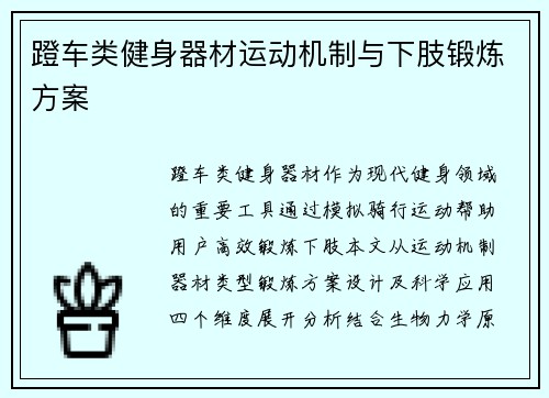 蹬车类健身器材运动机制与下肢锻炼方案