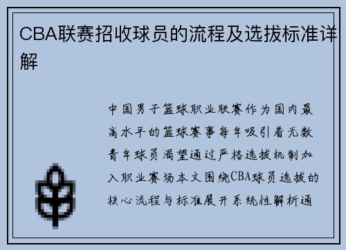 CBA联赛招收球员的流程及选拔标准详解
