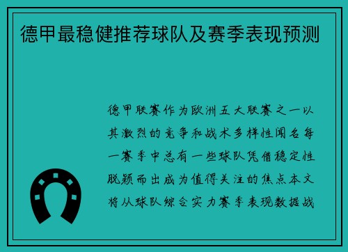 德甲最稳健推荐球队及赛季表现预测