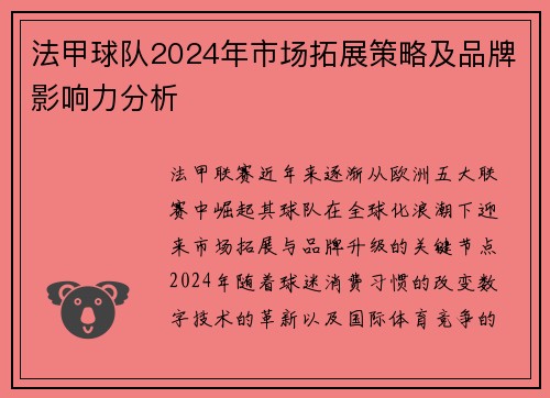 法甲球队2024年市场拓展策略及品牌影响力分析
