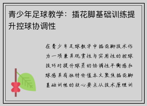 青少年足球教学：插花脚基础训练提升控球协调性