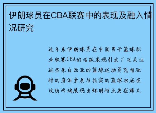 伊朗球员在CBA联赛中的表现及融入情况研究