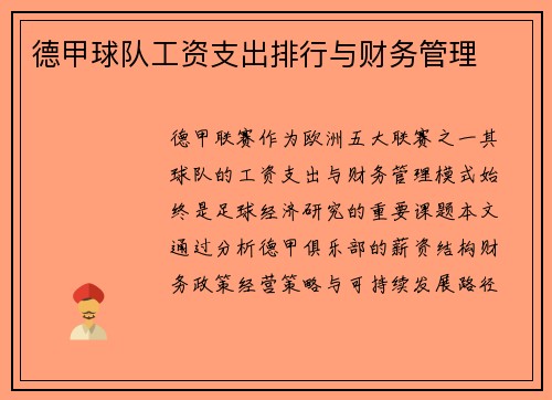 德甲球队工资支出排行与财务管理