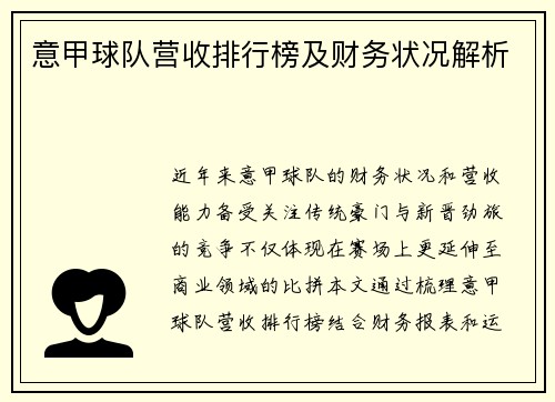 意甲球队营收排行榜及财务状况解析